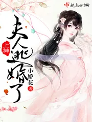 《上神,夫人逃婚了!》小说封面