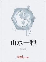 《山水一程》小说封面