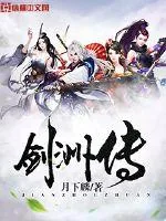 《剑洲传》小说封面