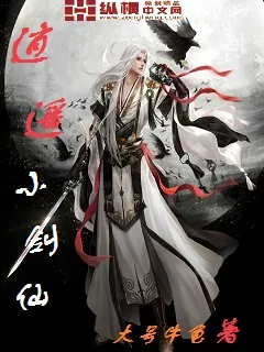 《逍遥小剑仙》小说封面