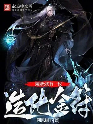 《修仙:我有一枚造化金符》小说封面