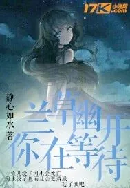 《兰草幽开你在等待》小说封面