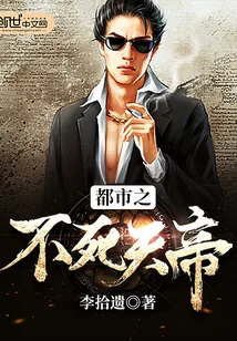 《都市之不死天帝》小说封面
