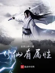 《修仙有属性》小说封面