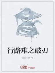 《行路难之破刃》小说封面