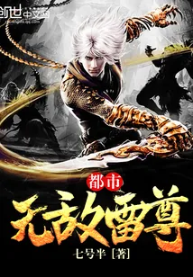 《都市无敌雷尊》小说封面