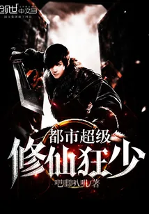 《都市超级修仙狂少》小说封面