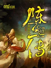 《陈三传》小说封面