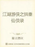 《江湖游侠之拱垂仙侠录》小说封面