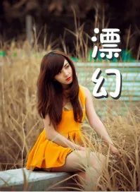 《漂幻》小说封面