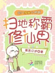 《宗门废柴小师妹，扫地称霸修仙界》小说封面
