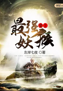 《史上最强妖猴》小说封面