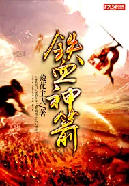 《铁血神箭》小说封面