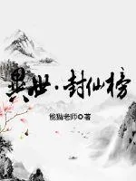 《异世封仙榜》小说封面