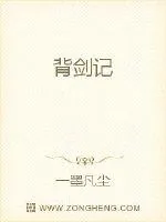 《背剑记》小说封面