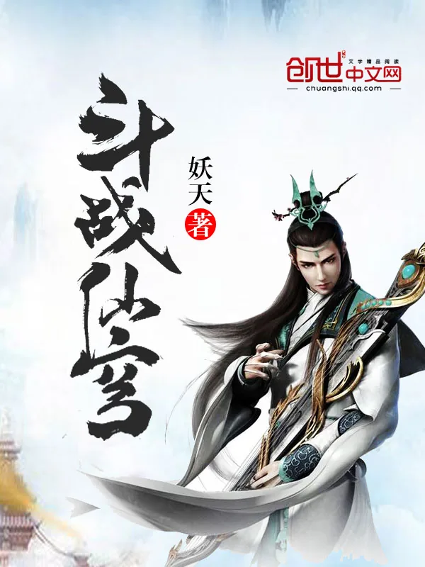 《斗战仙穹》小说封面