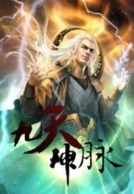 《九天神脉》小说封面