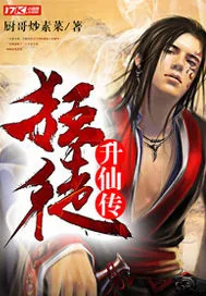 《狂徒升仙传》小说封面