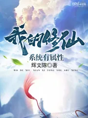 《我的修仙系统有属性》小说封面