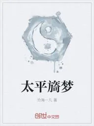 《太平旖梦》小说封面
