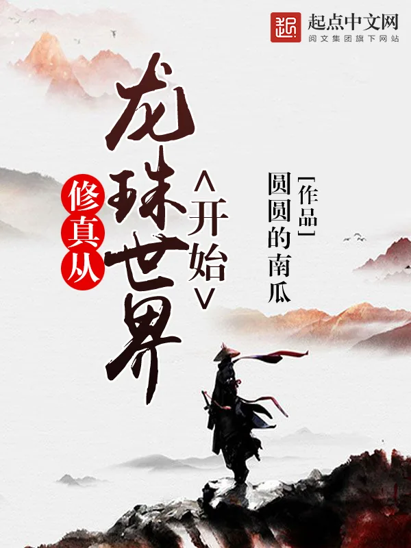 《修真从龙珠世界开始》小说封面