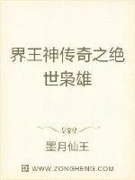 《界王神传奇之绝世枭雄》小说封面