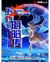 《五行阴阳传》小说封面