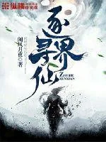 《逐界寻仙》小说封面