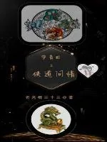《爷青回之侠道问情》小说封面