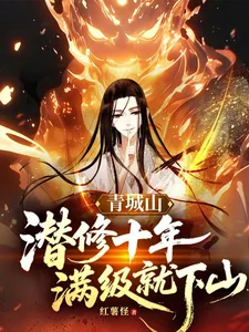 《青城山潜修十年,满级就下山》小说封面