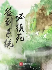 《签到系统必须死》小说封面