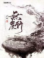 《无崖行》小说封面
