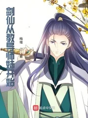《剑仙从教导师妹开始》小说封面