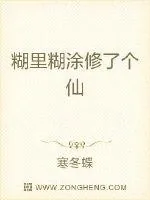 《糊里糊涂修了个仙》小说封面