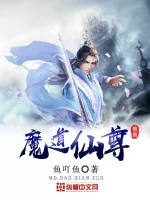 《魔道仙尊》小说封面