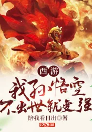 《西游:我,孙悟空,不出世就变强!》小说封面