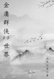 《金庸群侠世界》小说封面