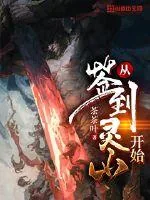 《从签到灵山开始》小说封面