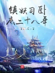 《镇妖司卧底二十八年》小说封面