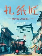 《扎纸匠:我的纸人全成圣了》小说封面