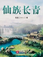 《仙族长青》小说封面