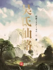 《吴氏仙路》小说封面