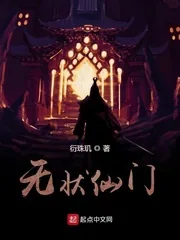 《无状仙门》小说封面