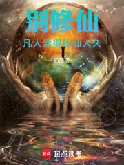 《别修仙，凡人活得比仙人久》小说封面