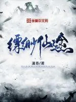 《缥缈仙途》小说封面
