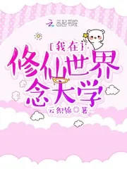 《我在修仙世界念大学》小说封面