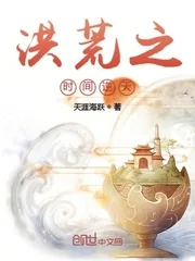 《洪荒之时间逆天》小说封面
