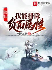 《修仙:我能排除负面属性》小说封面