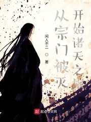 《从宗门被灭开始诸天之旅》小说封面