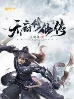 《天府修仙传》小说封面